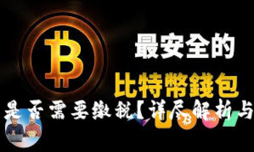 交易数字货币是否需要缴税？详尽解析与常见问题解答
