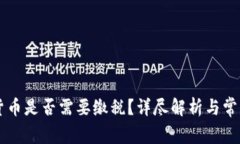 交易数字货币是否需要缴