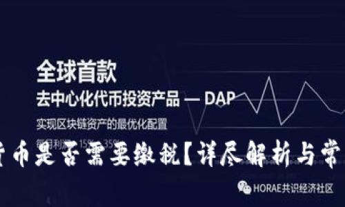 交易数字货币是否需要缴税？详尽解析与常见问题解答