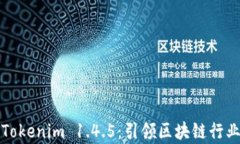 全面解析Tokenim 1.4.5：引领