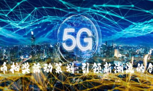 青岛数字货币抽奖活动策划：引领新潮流的创意营销方案
