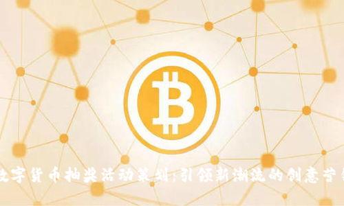 青岛数字货币抽奖活动策划：引领新潮流的创意营销方案