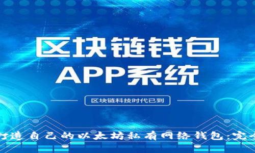 如何打造自己的以太坊私有网络钱包：完全指南