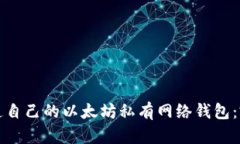 如何打造自己的以太坊私