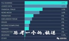 思考一个的，放进
