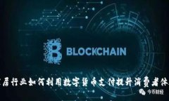 家居行业如何利用数字货