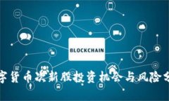 数字货币次新股投资机会