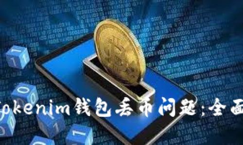 如何解决TokenTokenim钱包丢币问题：全面指南与解决方案