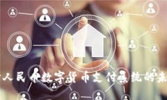 深入探讨人民币数字货币