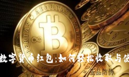 : 数字货币红包：如何轻松收取与使用