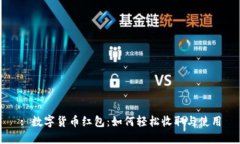 : 数字货币红包：如何轻松
