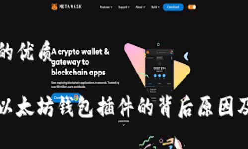 思考一个的优质

谷歌移除以太坊钱包插件的背后原因及影响分析