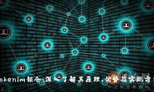 Tokenim锁仓：深入了解其原理、优势及实现方法