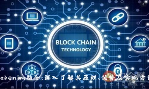 Tokenim锁仓：深入了解其原理、优势及实现方法