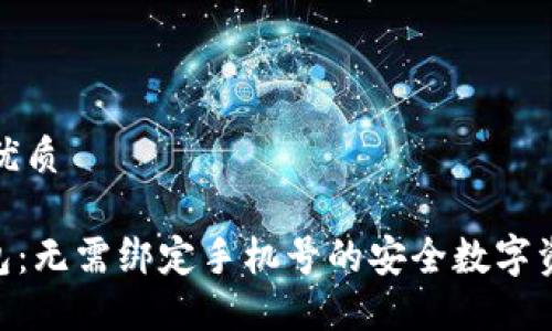 思考一个的优质

Tokenim钱包：无需绑定手机号的安全数字资产管理方案
