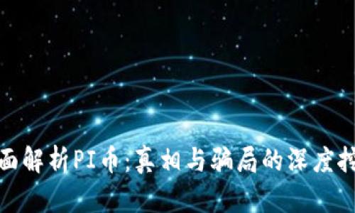 全面解析PI币：真相与骗局的深度挖掘