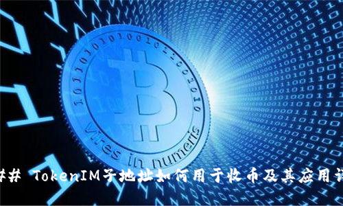 ### TokenIM子地址如何用于收币及其应用详解