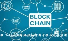### TokenIM子地址如何用于收