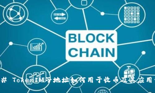 ### TokenIM子地址如何用于收币及其应用详解