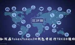 如何在TokenTokenIM钱包中进