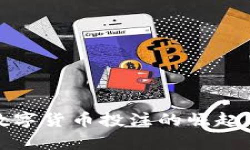 全面解析数字货币投注的崛起与未来发展