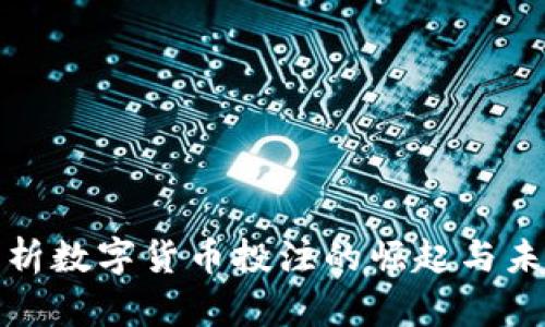 全面解析数字货币投注的崛起与未来发展