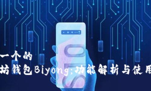 思考一个的
以太坊钱包Biyong：功能解析与使用指南