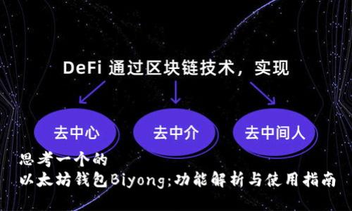 思考一个的
以太坊钱包Biyong：功能解析与使用指南