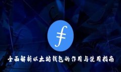 全面解析以太坊钱包的作