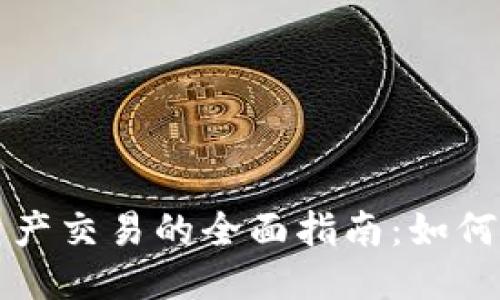 思考的优质
数字货币虚拟资产交易的全面指南:如何投资及安全交易