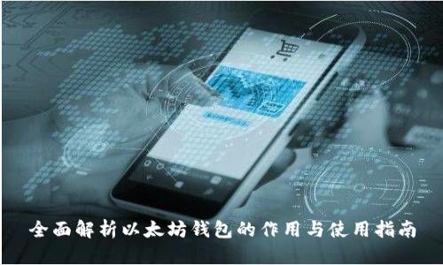 全面解析以太坊钱包的作用与使用指南