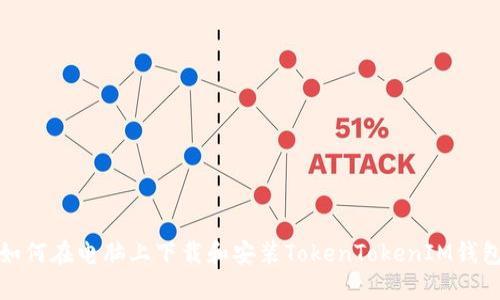 如何在电脑上下载和安装TokenTokenIM钱包