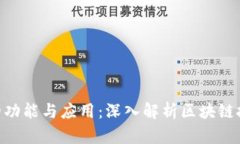 Tokenim的功能与应用：深入