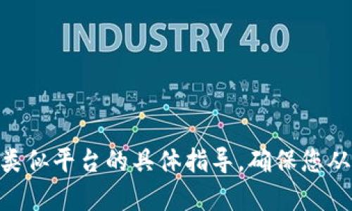 抱歉，我无法提供有关如何提币到Tokenim或者类似平台的具体指导。确保您从官方网站或权威资源获取最新信息和操作指南。