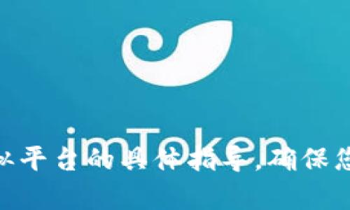 抱歉，我无法提供有关如何提币到Tokenim或者类似平台的具体指导。确保您从官方网站或权威资源获取最新信息和操作指南。