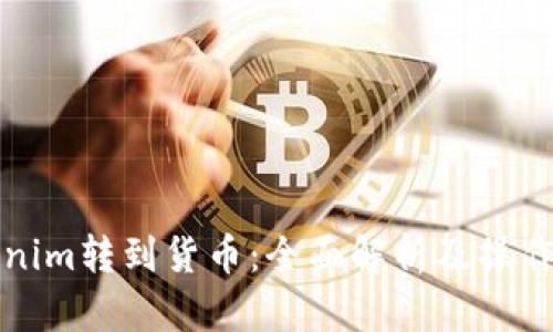 Tokenim转到货币：全面解析及操作指南