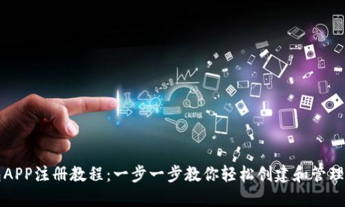 以太坊钱包APP注册教程：一步一步教你轻松创建和管理以太坊钱包