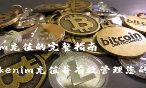 在Tokenim充值的完整指南

如何在Tokenim充值并有效管理您的数字资产
