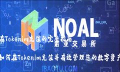 在Tokenim充值的完整指南如