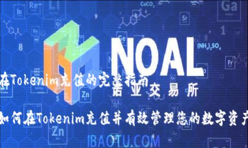 在Tokenim充值的完整指南

如何在Tokenim充值并有效管理您的数字资产