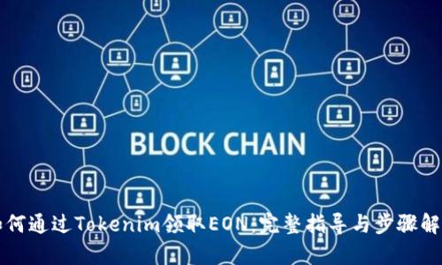 如何通过Tokenim领取EON：完整指导与步骤解析