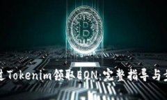 如何通过Tokenim领取EON：完