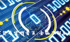 揭秘KOK数字货币官网首页