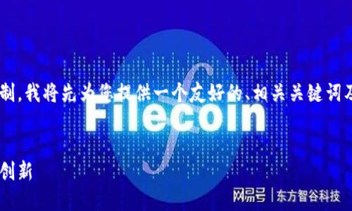 注意：由于生成的内容可能会超出平台消息字数限制。我将先为您提供一个友好的、相关关键词及部分内容，后续内容可以分段提供。请看以下示例：


中国物联网数字货币项目：未来的数字经济与金融创新