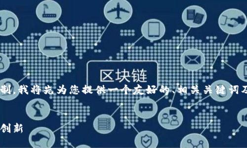 注意：由于生成的内容可能会超出平台消息字数限制。我将先为您提供一个友好的、相关关键词及部分内容，后续内容可以分段提供。请看以下示例：


中国物联网数字货币项目：未来的数字经济与金融创新