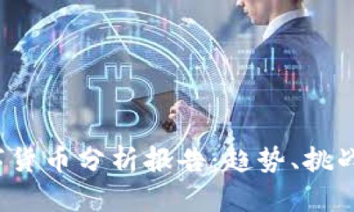 2023年数字货币分析报告：趋势、挑战与未来展望