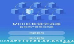 2023年数字货币分析报告：