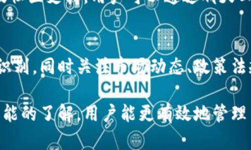  全面解析Tokenim新用户教程：轻松上手区块链资产管理 / 
 guanjianci Tokenim, 区块链, 新用户, 教程 /guanjianci 

什么是Tokenim？
Tokenim是一个基于区块链技术的资产管理平台，旨在为用户提供安全、便捷的数字资产管理服务。通过Tokenim，用户可以轻松管理多种加密货币，并实现快速的交易和资产交换。平台真实简易的用户界面使得新用户也能快速上手，无需花费大量时间去学习区块链技术的复杂细节。

Tokenim的注册流程
注册Tokenim的过程非常简单，以下是详细步骤：
ol
listrong访问官网：/strong首先，用户需要访问Tokenim的官方网站。在这里，你会看到主页面展示了平台的核心功能与特色。/li
listrong点击注册：/strong在首页右上角，会有“注册”按钮。用户点击后，会被引导至注册页面。/li
listrong填写个人信息：/strong在注册页面，用户需要填写一些基本信息，包括邮箱、用户名及密码。确保你使用的密码足够复杂，以提高安全性。/li
listrong邮箱验证：/strong提交注册信息后，系统会向用户填写的邮箱发送一封验证码邮件。用户需前往邮箱，点击验证链接以激活账户。/li
listrong安全设置：/strong在账户激活后，建议用户设置双重认证（2FA），以增强账户的安全性。常用的2FA方式有Google Authenticator等。/li
listrong首次登录：/strong完成安全设置后，用户可以使用注册的邮箱和密码登录Tokenim平台，进行后续操作。/li
/ol

如何使用Tokenim进行资产管理
在Tokenim平台上，用户可以进行以下几方面的资产管理：
ol
listrong添加资产：/strong用户可以在“资产管理”界面看到“添加资产”的选项。点击后会显示Tokenim支持的所有加密货币，用户选择想要添加的币种并点击确认即可。/li
listrong发送和接收资产：/strong平台支持一键发送和接收。用户只需输入对方的钱包地址和金额，确认后资金将迅速转入目标账户。/li
listrong交易所功能：/strongTokenim提供了交易所功能，用户可以在内部进行多种加密货币的交易，平台会显示实时的汇率和交易记录。/li
listrong资产统计：/strong用户可以在“统计”模块查看自己的资产组合、收益情况及历史交易记录，帮助用户全面把握自己的投资状况。/li
/ol

Tokenim的安全性保障
在使用任何数字资产管理平台时，安全性始终是用户最关注的问题之一。Tokenim在这方面采取了多项措施：
ol
listrong数据加密：/strongTokenim采用行业领先的加密技术，加密用户的数据和交易信息，确保用户隐私安全。/li
listrong冷存储：/strong平台将大部分用户资产保存在冷钱包中，防止黑客攻击造成的损失。只有需要用到的部分资产会被转移到热钱包。/li
listrong风险监测：/strongTokenim具备异常交易监测系统，一旦发现异常交易会立即进行风险评估，并及时通知用户。/li
listrong用户教育：/strongTokenim还定期举办网络安全宣传活动，教育用户遵循安全最佳实践，提高自身的安全意识。/li
/ol

如何进行资产投资？
在Tokenim上进行资产投资并不复杂，但用户需要了解一些投资的基本原则和策略，以下是几个建议： 
ol
listrong基础知识的学习：/strong新用户首先需要了解渗透市场的基本知识，包括不同类型的加密货币、市场行情分析等。建议观看相关教程和学习资料。/li
listrong实时监控市场：/strongTokenim提供实时行情和市场分析工具，用户可以及时了解市场动态，做出合理的投资决策。/li
listrong分散投资：/strong为了降低风险，用户应考虑将资产分散投资于多个加密货币，而不仅仅集中在一种或少数几种。这样可以降低潜在的损失。/li
listrong设定投资目标：/strong在进行投资前，用户应设定明确的投资目标和止损点。这样可以帮助用户在市场波动时做出冷静的判断。/li
listrong持续学习：/strong市场变化不断，持续关注相关资讯和动态，并不断学习，逐步提高自己的投资能力。/li
/ol

常见问题解答：Tokenim新用户应注意哪些事项？

问题一：为什么选择Tokenim而不是其他加密资产管理平台？
Tokenim凭借其用户友好界面、全面的功能以及强大的安全措施脱颖而出。许多新用户在选择数字资产管理平台时，往往会遇到界面复杂、功能繁琐等问题，而Tokenim为了提高用户体验，进行了大量的与简化，极大地降低了新用户的上手难度。此外，Tokenim支持多种主流加密货币的管理，且具有强大的交易功能，可以满足用户的多样化需求。

问题二：Tokenim的常见安全隐患有哪些？
虽然Tokenim在安全性方面做得相对全面，但用户在使用过程中仍需注意一些常见的安全隐患。例如，用户的账户密码泄露、双重认证未开启、访问不安全的网络等都可能导致账户被盗。同时，用户在交易时对方地址的输入错误也可能导致资金损失。因此，用户在使用Tokenim平台的同时，需要时刻保持警惕，遵循安全操作规范。

问题三：新用户如何获取Tokenim的帮助与支持？
Tokenim为新用户提供多种帮助与支持渠道。首要的，Tokenim有详细的用户手册和FAQ页面，用户可以快速找到解决方案。此外，Tokenim还提供在线客服及社区支持，用户可以通过聊天工具与客服沟通，或在社区论坛发帖寻求帮助。Tokenim的社交媒体账号也会定期更新最新的帮助文档与公告，用户可以随时关注。

问题四：怎样才能在Tokenim上实现盈利？
在Tokenim上实现盈利并非易事，但通过合理的投资策略与风险控制，可以提高成功的机会。新用户应深入学习基本的市场分析方法，比如技术分析和趋势识别，同时关注市场动态、政策法规的变化，并根据市场走势及时调整投资组合。此外，用户还应建立自己的投资计划并持续执行，坚持不懈地学习和总结经验教训，以不断自己的投资策略。

总结来说，Tokenim为新用户提供了一个安全、便捷的数字资产管理平台，用户只需按照简单的步骤即可完成注册和上手。同时，通过对安全性和资产管理功能的了解，用户能更有效地管理自己的数字资产，并逐渐提升投资能力。