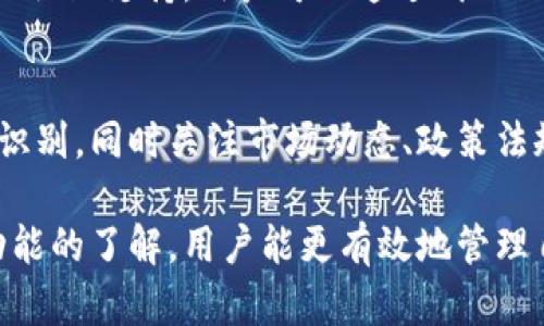   全面解析Tokenim新用户教程：轻松上手区块链资产管理 / 
 guanjianci Tokenim, 区块链, 新用户, 教程 /guanjianci 

什么是Tokenim？
Tokenim是一个基于区块链技术的资产管理平台，旨在为用户提供安全、便捷的数字资产管理服务。通过Tokenim，用户可以轻松管理多种加密货币，并实现快速的交易和资产交换。平台真实简易的用户界面使得新用户也能快速上手，无需花费大量时间去学习区块链技术的复杂细节。

Tokenim的注册流程
注册Tokenim的过程非常简单，以下是详细步骤：
ol
listrong访问官网：/strong首先，用户需要访问Tokenim的官方网站。在这里，你会看到主页面展示了平台的核心功能与特色。/li
listrong点击注册：/strong在首页右上角，会有“注册”按钮。用户点击后，会被引导至注册页面。/li
listrong填写个人信息：/strong在注册页面，用户需要填写一些基本信息，包括邮箱、用户名及密码。确保你使用的密码足够复杂，以提高安全性。/li
listrong邮箱验证：/strong提交注册信息后，系统会向用户填写的邮箱发送一封验证码邮件。用户需前往邮箱，点击验证链接以激活账户。/li
listrong安全设置：/strong在账户激活后，建议用户设置双重认证（2FA），以增强账户的安全性。常用的2FA方式有Google Authenticator等。/li
listrong首次登录：/strong完成安全设置后，用户可以使用注册的邮箱和密码登录Tokenim平台，进行后续操作。/li
/ol

如何使用Tokenim进行资产管理
在Tokenim平台上，用户可以进行以下几方面的资产管理：
ol
listrong添加资产：/strong用户可以在“资产管理”界面看到“添加资产”的选项。点击后会显示Tokenim支持的所有加密货币，用户选择想要添加的币种并点击确认即可。/li
listrong发送和接收资产：/strong平台支持一键发送和接收。用户只需输入对方的钱包地址和金额，确认后资金将迅速转入目标账户。/li
listrong交易所功能：/strongTokenim提供了交易所功能，用户可以在内部进行多种加密货币的交易，平台会显示实时的汇率和交易记录。/li
listrong资产统计：/strong用户可以在“统计”模块查看自己的资产组合、收益情况及历史交易记录，帮助用户全面把握自己的投资状况。/li
/ol

Tokenim的安全性保障
在使用任何数字资产管理平台时，安全性始终是用户最关注的问题之一。Tokenim在这方面采取了多项措施：
ol
listrong数据加密：/strongTokenim采用行业领先的加密技术，加密用户的数据和交易信息，确保用户隐私安全。/li
listrong冷存储：/strong平台将大部分用户资产保存在冷钱包中，防止黑客攻击造成的损失。只有需要用到的部分资产会被转移到热钱包。/li
listrong风险监测：/strongTokenim具备异常交易监测系统，一旦发现异常交易会立即进行风险评估，并及时通知用户。/li
listrong用户教育：/strongTokenim还定期举办网络安全宣传活动，教育用户遵循安全最佳实践，提高自身的安全意识。/li
/ol

如何进行资产投资？
在Tokenim上进行资产投资并不复杂，但用户需要了解一些投资的基本原则和策略，以下是几个建议： 
ol
listrong基础知识的学习：/strong新用户首先需要了解渗透市场的基本知识，包括不同类型的加密货币、市场行情分析等。建议观看相关教程和学习资料。/li
listrong实时监控市场：/strongTokenim提供实时行情和市场分析工具，用户可以及时了解市场动态，做出合理的投资决策。/li
listrong分散投资：/strong为了降低风险，用户应考虑将资产分散投资于多个加密货币，而不仅仅集中在一种或少数几种。这样可以降低潜在的损失。/li
listrong设定投资目标：/strong在进行投资前，用户应设定明确的投资目标和止损点。这样可以帮助用户在市场波动时做出冷静的判断。/li
listrong持续学习：/strong市场变化不断，持续关注相关资讯和动态，并不断学习，逐步提高自己的投资能力。/li
/ol

常见问题解答：Tokenim新用户应注意哪些事项？

问题一：为什么选择Tokenim而不是其他加密资产管理平台？
Tokenim凭借其用户友好界面、全面的功能以及强大的安全措施脱颖而出。许多新用户在选择数字资产管理平台时，往往会遇到界面复杂、功能繁琐等问题，而Tokenim为了提高用户体验，进行了大量的与简化，极大地降低了新用户的上手难度。此外，Tokenim支持多种主流加密货币的管理，且具有强大的交易功能，可以满足用户的多样化需求。

问题二：Tokenim的常见安全隐患有哪些？
虽然Tokenim在安全性方面做得相对全面，但用户在使用过程中仍需注意一些常见的安全隐患。例如，用户的账户密码泄露、双重认证未开启、访问不安全的网络等都可能导致账户被盗。同时，用户在交易时对方地址的输入错误也可能导致资金损失。因此，用户在使用Tokenim平台的同时，需要时刻保持警惕，遵循安全操作规范。

问题三：新用户如何获取Tokenim的帮助与支持？
Tokenim为新用户提供多种帮助与支持渠道。首要的，Tokenim有详细的用户手册和FAQ页面，用户可以快速找到解决方案。此外，Tokenim还提供在线客服及社区支持，用户可以通过聊天工具与客服沟通，或在社区论坛发帖寻求帮助。Tokenim的社交媒体账号也会定期更新最新的帮助文档与公告，用户可以随时关注。

问题四：怎样才能在Tokenim上实现盈利？
在Tokenim上实现盈利并非易事，但通过合理的投资策略与风险控制，可以提高成功的机会。新用户应深入学习基本的市场分析方法，比如技术分析和趋势识别，同时关注市场动态、政策法规的变化，并根据市场走势及时调整投资组合。此外，用户还应建立自己的投资计划并持续执行，坚持不懈地学习和总结经验教训，以不断自己的投资策略。

总结来说，Tokenim为新用户提供了一个安全、便捷的数字资产管理平台，用户只需按照简单的步骤即可完成注册和上手。同时，通过对安全性和资产管理功能的了解，用户能更有效地管理自己的数字资产，并逐渐提升投资能力。