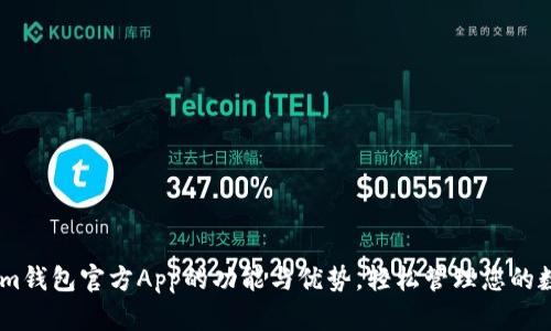 : 探索im钱包官方App的功能与优势，轻松管理您的数字资产